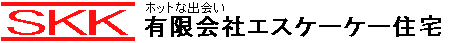 SKK住宅